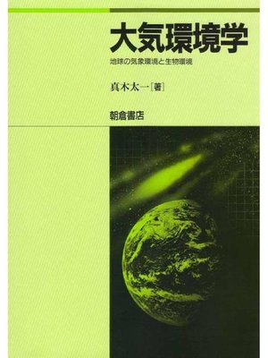 cover image of 大気環境学